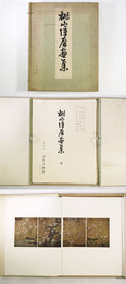 桃山障屏画集