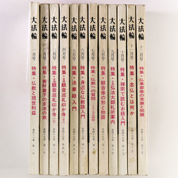 大法輪　第49巻第1～12号　12冊一括