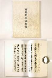 有岡俊崖書作展