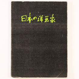 日本の洋画家