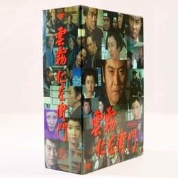 雲霧仁左衛門　DVD-BOX