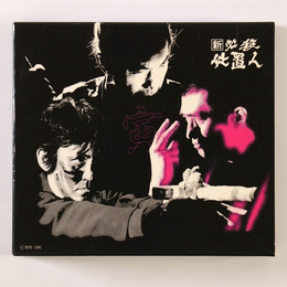 新　必殺仕置人　寅之巻