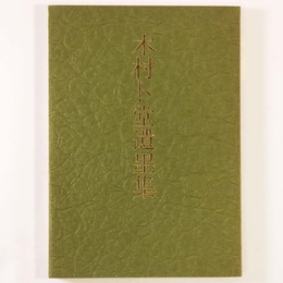 木村卜堂遺墨集