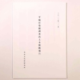 平城宮発掘調査出土木簡概報42