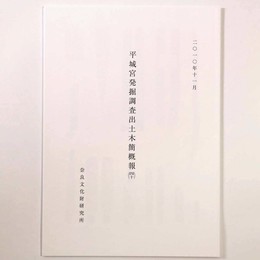平城宮発掘調査出土木簡概報40