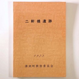 二軒橋遺跡