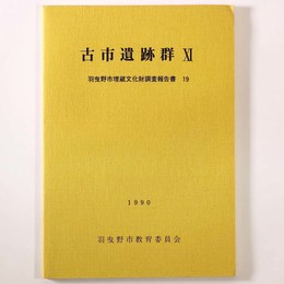 古市遺跡群11