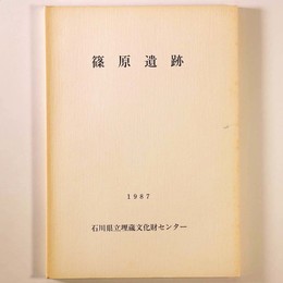 篠原遺跡