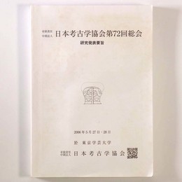 日本考古学協会第72回総会 研究発表要旨