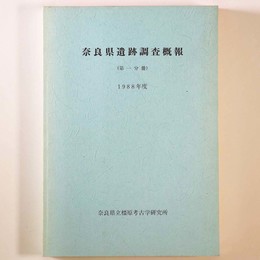 奈良県遺跡調査概報　第1分冊　1988年度