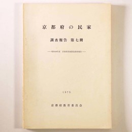 京都府の民家　調査報告 第7冊　昭和48年度京都府民家緊急調査報告