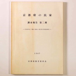 京都府の民家　調査報告 第2冊　昭和40年度舞鶴・福知山・夜久野の民家調査報告
