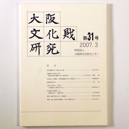 大阪文化財研究　第31号