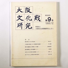 大阪文化財研究　第9号