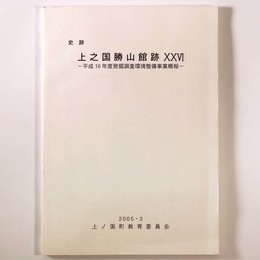 史跡　上之国勝山館跡　26　平成16年度発掘調査環境整備事業概報