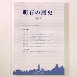 明石の歴史　第1号