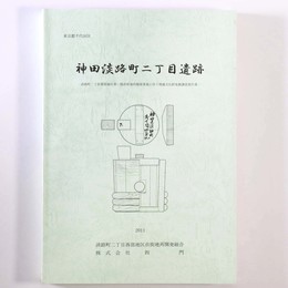 神田淡路町二丁目遺跡　淡路町二丁目西部地区第一種市街地再開発事業に伴う埋蔵文化財発掘調査報告書