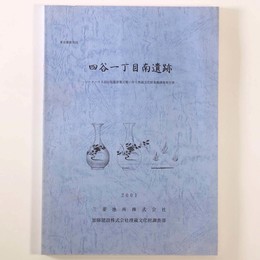 四谷一丁目南遺跡　パークハウス四谷見附新築工事に伴う埋蔵文化財発掘調査報告書