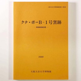 クナ・ポー Ｂ-1号窯跡　発掘調査報告書