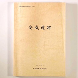 安威遺跡
