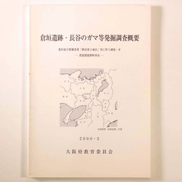 倉垣遺跡・長谷のガマ等発掘調査概要　豊能郡能勢町所在 　農村総合整備事業「歌垣第2地区」等に伴う調査4