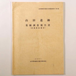 山田遺跡　発掘調査報告書　市道改良部分