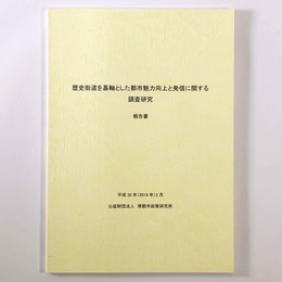 歴史街道を基軸とした都市魅力向上と発信に関する調査研究　報告書