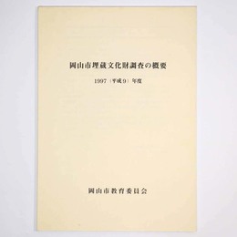 岡山市埋蔵文化財調査の概要　1997(平成9)年度