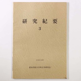 研究紀要3
