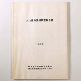 丸山窯跡発掘調査報告書