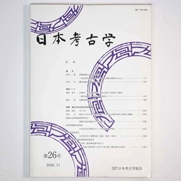 日本考古学　第26号