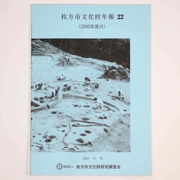 枚方市文化財年報　22　2000年度分