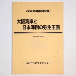 大阪湾岸と日本海側弥生王国