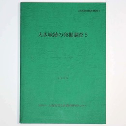 大阪城跡の発掘調査5