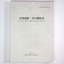 有岡城跡・伊丹郷町　都市計画道路伊丹飛行場線(中工区)道路改良工事に伴う発掘調査報告(2)