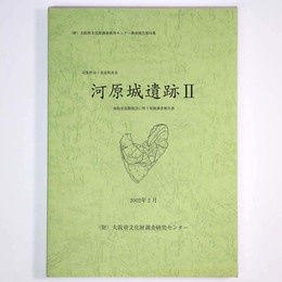 河原城遺跡2　南阪奈道路建設に伴う発掘調査報告書