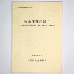 狭山藩陣屋跡　一般府道河内長野美原線の交通安全事業に伴う発掘調査