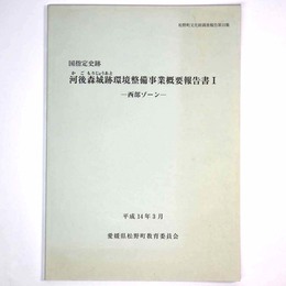 国指定史跡　河後森城跡環境整備事業概要報告書1　西部ゾーン