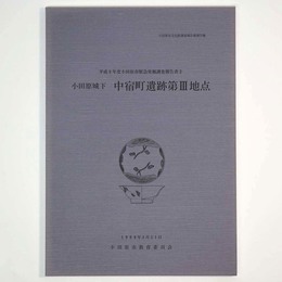 小田原城下　中宿町遺跡第3地点　平成8年度小田原市緊急発掘調査報告書2