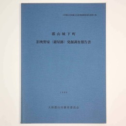 郡山城下町　旧奥野家(紺屋跡)発掘調査報告書