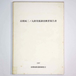 高槻城三ノ丸跡発掘調査概要報告書