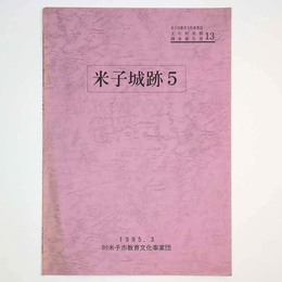 米子城跡5