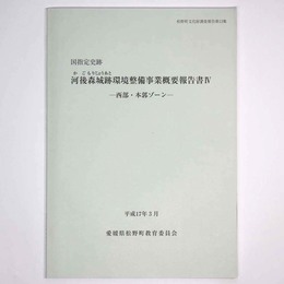 国指定史跡　河後森城跡環境整備事業概要報告書4　西部・本郭ゾーン