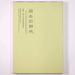 岡本前耕地　都立砧工業高等学校内家庭科実習棟地点