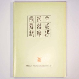 摂河泉発掘資料精選