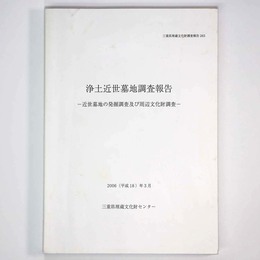 浄土近世墓地調査報告　近世墓地の発掘調査及び周辺文化財調査