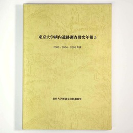 東京大学構内遺跡調査研究年報5　2003・2004・2005年度