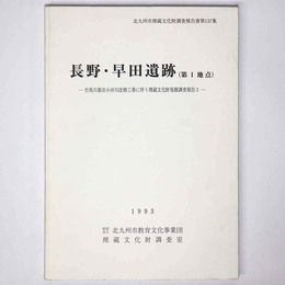長野・早田遺跡（第1地点）ー竹馬川都市小河川改修工事に伴う埋蔵文化財発掘調査報告3ー