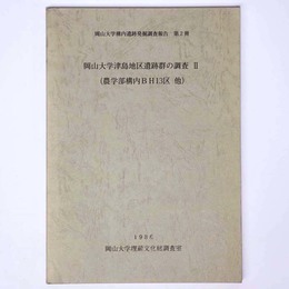岡山大学津島地区遺跡群の調査2（農学部構内BH13区他）