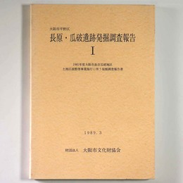 大阪市平野区長原・瓜破遺跡発掘調査報告1　1981年度大阪市長吉瓜破地区土地区画整理事業施行に伴う発掘調査報告書